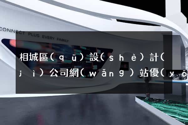 相城區(qū)設(shè)計(jì)公司網(wǎng)站優(yōu)化