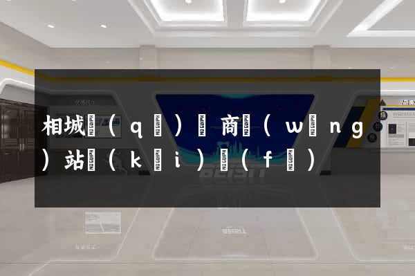 相城區(qū)電商網(wǎng)站開(kāi)發(fā)