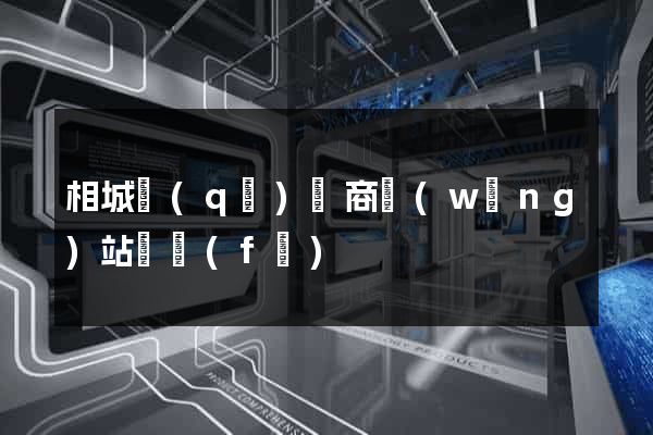 相城區(qū)電商網(wǎng)站開發(fā)