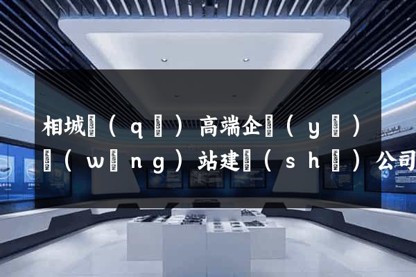 相城區(qū)高端企業(yè)網(wǎng)站建設(shè)公司