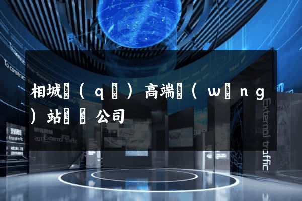 相城區(qū)高端網(wǎng)站設計公司