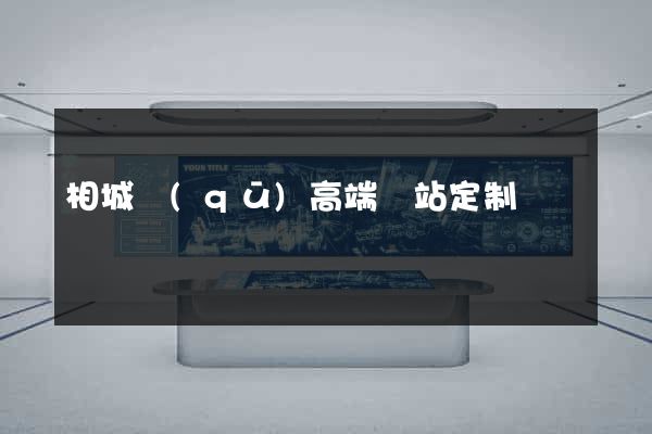 相城區(qū)高端網站定制
