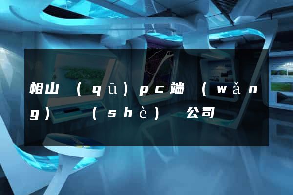 相山區(qū)pc端網(wǎng)頁設(shè)計公司