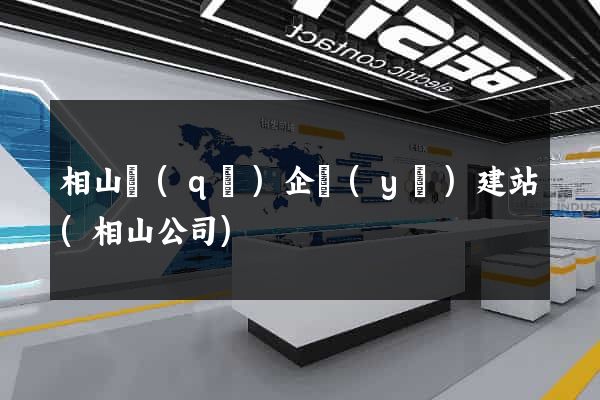 相山區(qū)企業(yè)建站(相山公司)