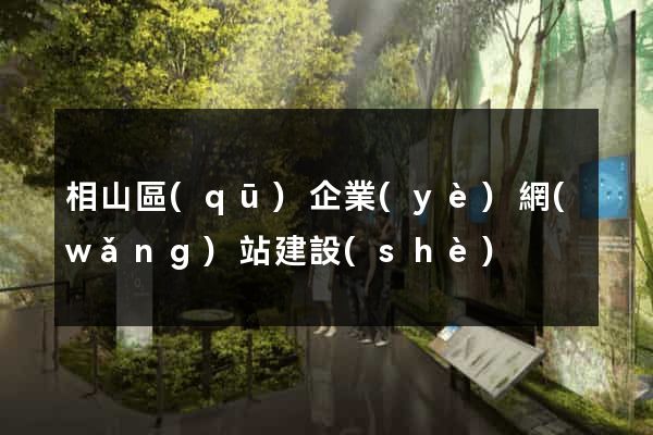 相山區(qū)企業(yè)網(wǎng)站建設(shè)