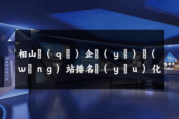 相山區(qū)企業(yè)網(wǎng)站排名優(yōu)化