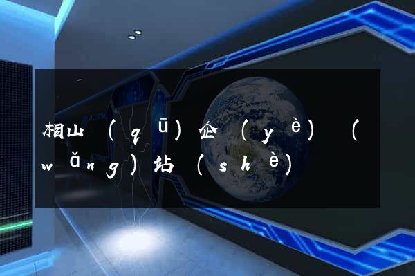 相山區(qū)企業(yè)網(wǎng)站設(shè)計