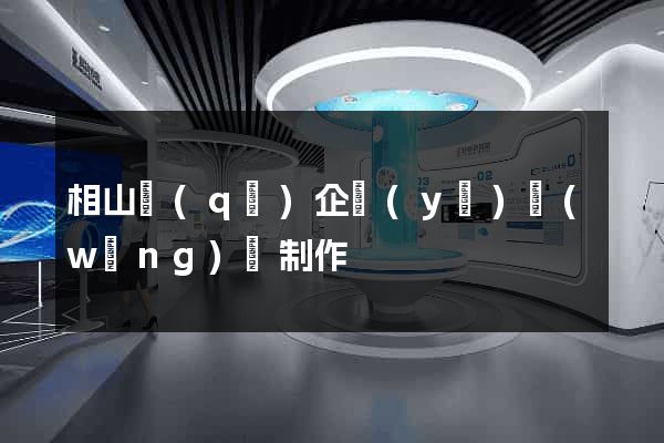 相山區(qū)企業(yè)網(wǎng)頁制作