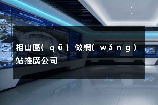 相山區(qū)做網(wǎng)站推廣公司