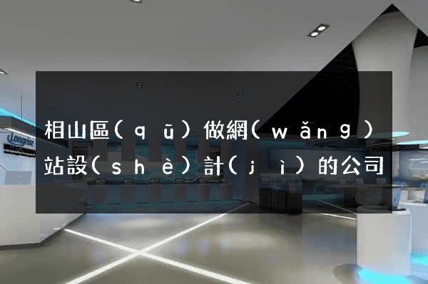 相山區(qū)做網(wǎng)站設(shè)計(jì)的公司