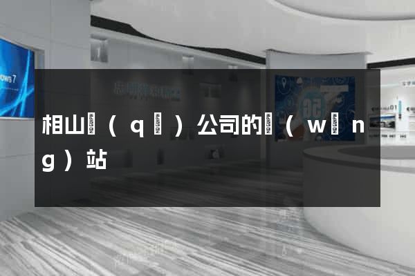 相山區(qū)公司的網(wǎng)站