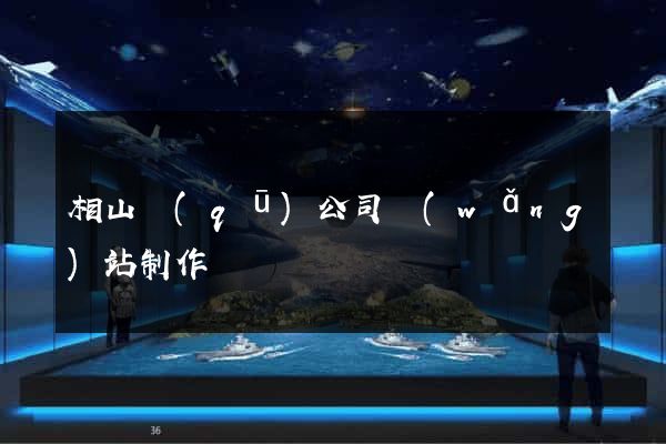 相山區(qū)公司網(wǎng)站制作