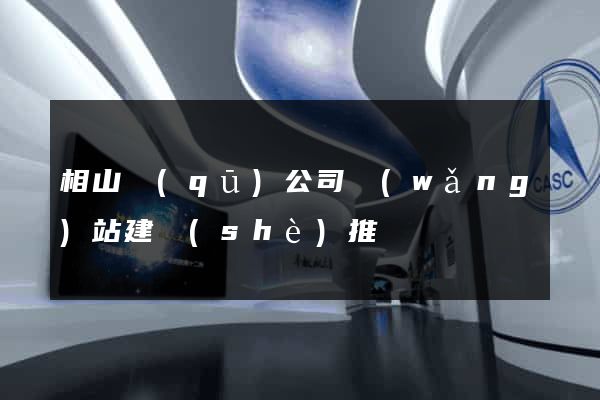 相山區(qū)公司網(wǎng)站建設(shè)推廣