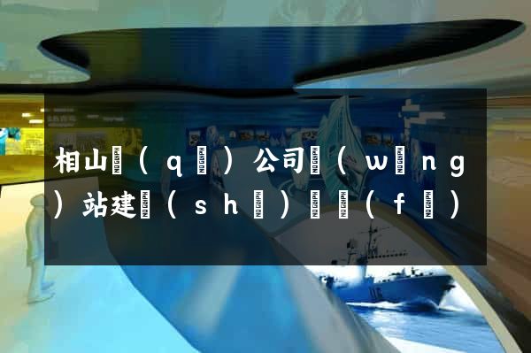 相山區(qū)公司網(wǎng)站建設(shè)開發(fā)