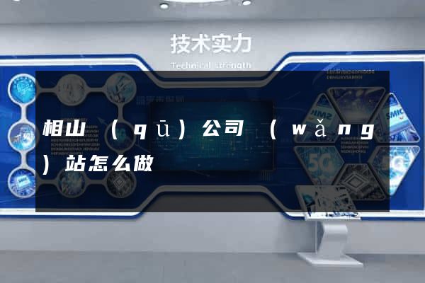 相山區(qū)公司網(wǎng)站怎么做