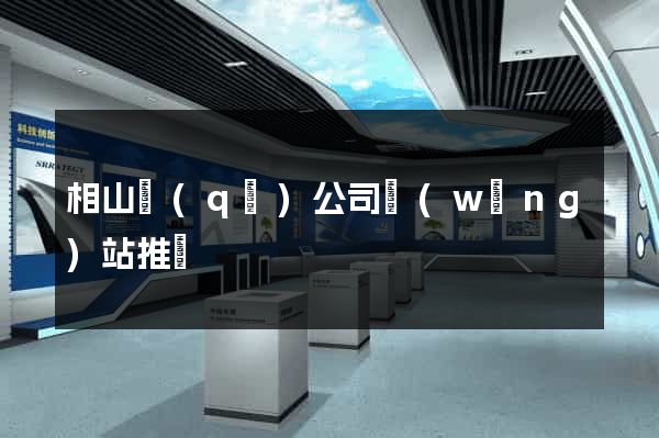 相山區(qū)公司網(wǎng)站推廣