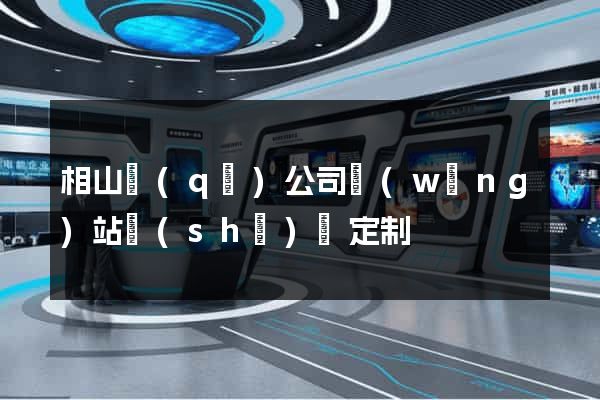 相山區(qū)公司網(wǎng)站設(shè)計定制