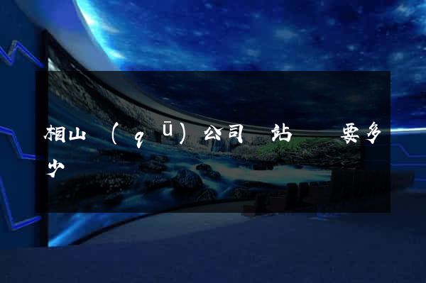 相山區(qū)公司網站設計要多少錢