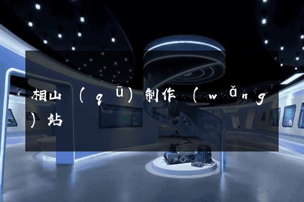 相山區(qū)制作網(wǎng)站