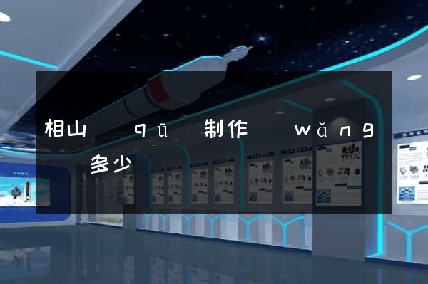 相山區(qū)制作網(wǎng)頁多少錢