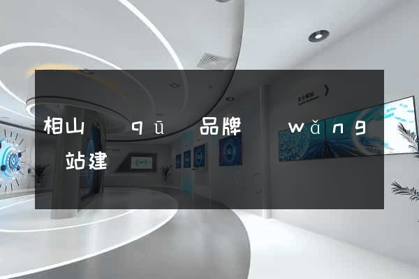 相山區(qū)品牌網(wǎng)站建設