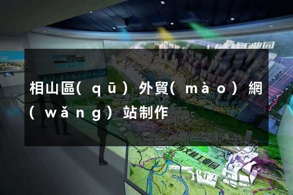 相山區(qū)外貿(mào)網(wǎng)站制作