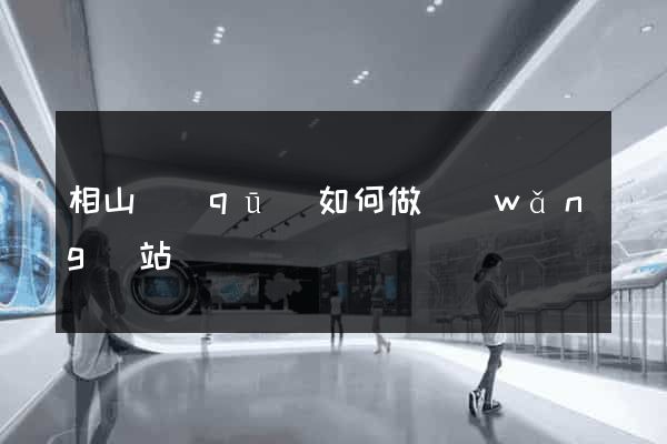 相山區(qū)如何做網(wǎng)站