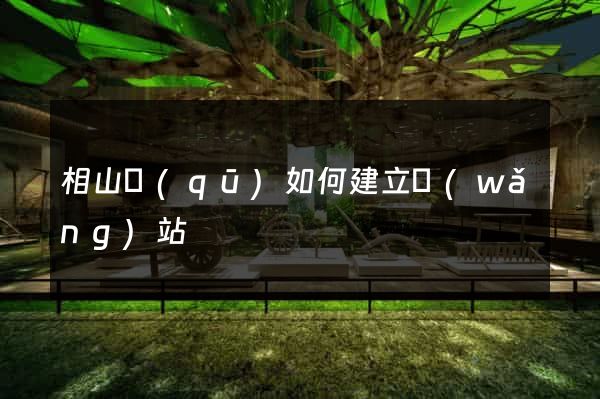 相山區(qū)如何建立網(wǎng)站