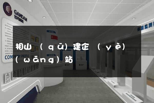 相山區(qū)建企業(yè)網(wǎng)站
