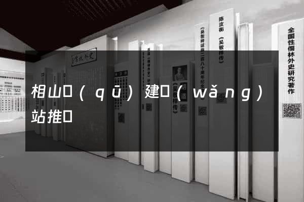 相山區(qū)建網(wǎng)站推廣