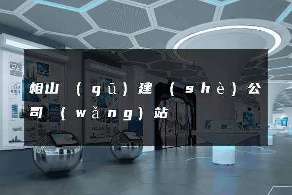 相山區(qū)建設(shè)公司網(wǎng)站
