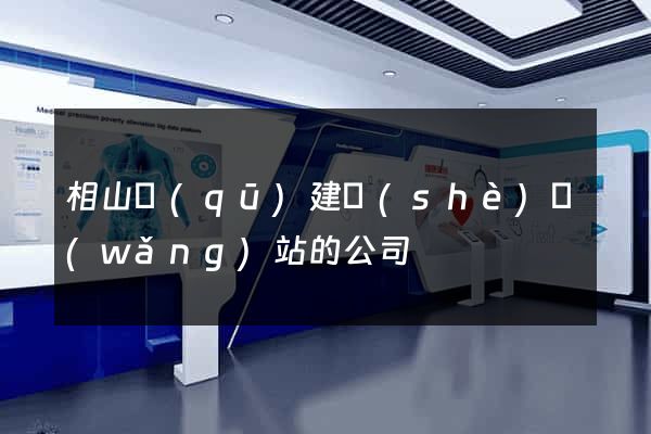 相山區(qū)建設(shè)網(wǎng)站的公司