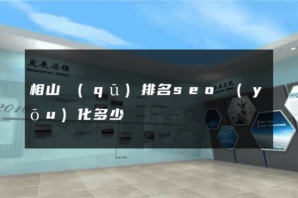 相山區(qū)排名seo優(yōu)化多少錢