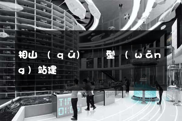 相山區(qū)營銷型網(wǎng)站建設