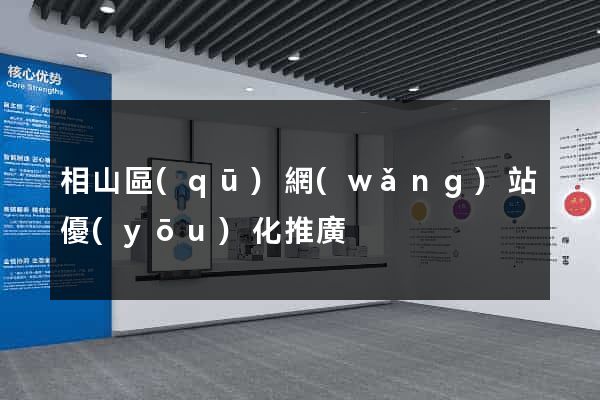 相山區(qū)網(wǎng)站優(yōu)化推廣