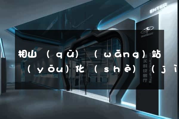 相山區(qū)網(wǎng)站優(yōu)化設(shè)計(jì)公司