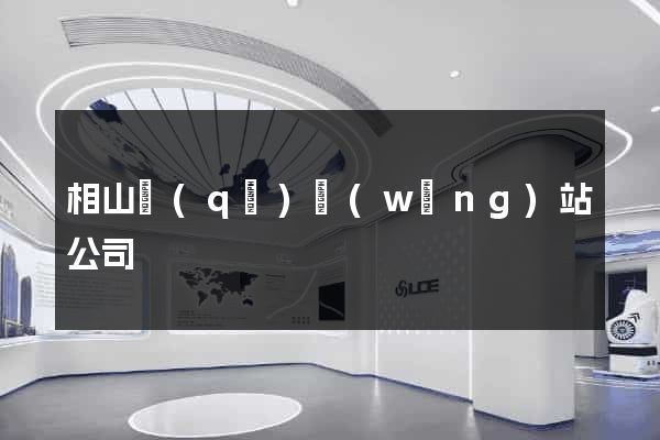 相山區(qū)網(wǎng)站公司