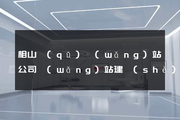 相山區(qū)網(wǎng)站公司網(wǎng)站建設(shè)