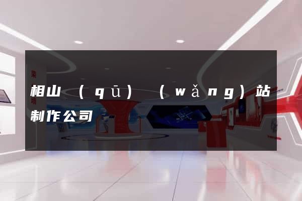 相山區(qū)網(wǎng)站制作公司