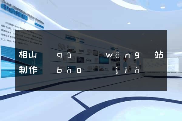 相山區(qū)網(wǎng)站制作報(bào)價(jià)