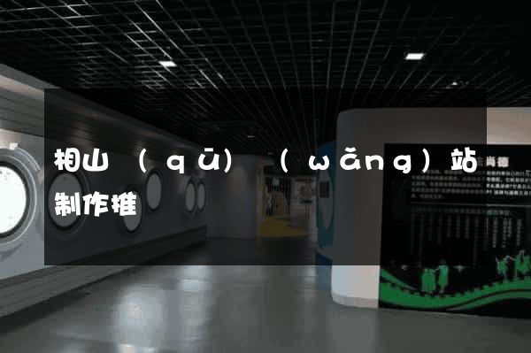相山區(qū)網(wǎng)站制作推廣