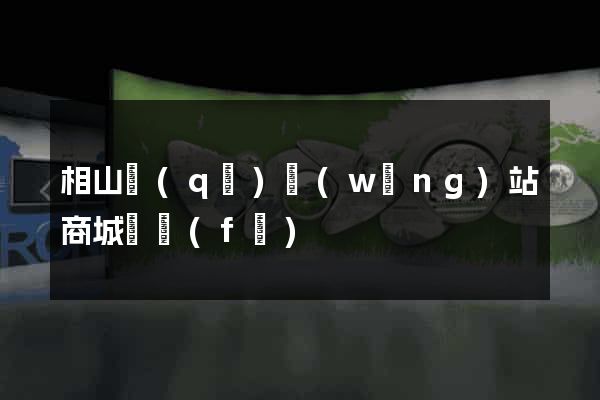 相山區(qū)網(wǎng)站商城開發(fā)