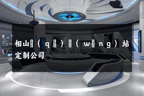相山區(qū)網(wǎng)站定制公司