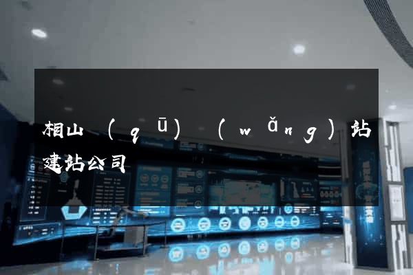相山區(qū)網(wǎng)站建站公司