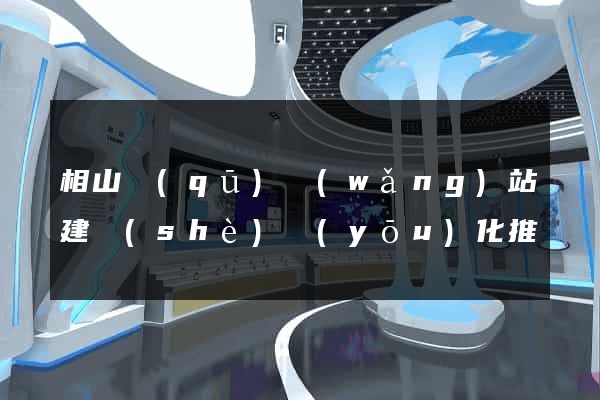 相山區(qū)網(wǎng)站建設(shè)優(yōu)化推廣