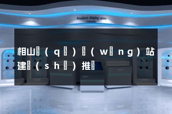 相山區(qū)網(wǎng)站建設(shè)推廣