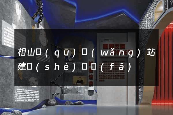 相山區(qū)網(wǎng)站建設(shè)開發(fā)