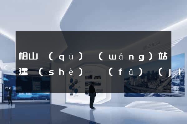 相山區(qū)網(wǎng)站建設(shè)開發(fā)價(jià)格
