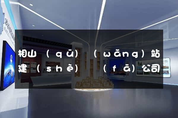 相山區(qū)網(wǎng)站建設(shè)開發(fā)公司