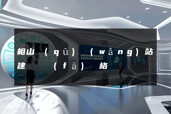 相山區(qū)網(wǎng)站建設開發(fā)價格